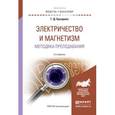 russische bücher: Бухарова Г.Д. - Электричество и магнетизм. Методика преподавания