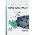 russische bücher: Плошкин В.В. - Материаловедение. Учебник