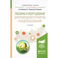 russische bücher: Цепляев А.Н., Абезин В.Г., Скрипкин Д.В. - Машины и оборудование для природообустройства и водопользования. Учебное пособие для вузов