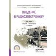 russische bücher: Штыков В.В. - Введение в радиоэлектронику