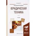 russische bücher: Баранов В.М. - Юридическая техника. Учебник. В 2 томах. Том 2