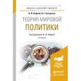 russische bücher: Кефели И.Ф. - Теория мировой политики. Учебное пособие для бакалавриата и магистратуры