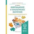 russische bücher: Куприянов Д.В. - Информационное и технологическое обеспечение профессиональной деятельности