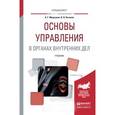 russische bücher: Маркушин А.Г., Казаков В.В. - Основы управления в органах внутренних дел. Учебник для вузов
