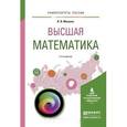 russische bücher: Мачулис В.В. - Высшая математика. Учебное пособие для вузов