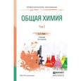 russische bücher: Глинка Н.Л. - Общая химия. Том 2