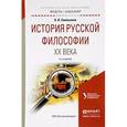 russische bücher: Емельянов Б.В. - История русской философии XX века. Учебное пособие