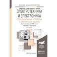 russische bücher: Лунин В.П. - Отв. ред. - Электротехника и электроника. Электромагнитные устройства и электрические машины