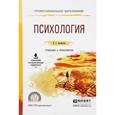 russische bücher: Белякова Е.Г. - Психология. учебник и практикум для спо