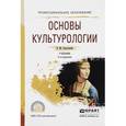 russische bücher: Строгецкий В.М. - Основы культурологии. Учебник для СПО
