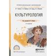 russische bücher: Кефели И.Ф. - Культурология. Учебное пособие для СПО