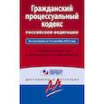 russische bücher:  - Гражданский процессуальный кодекс Российской Федерации