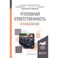 russische bücher: Подройкина И.А. - Отв. ред. - Уголовная ответственность и наказание