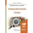 russische bücher: Агафонов В.В. - Отв. ред. - Криминалистическая техника