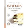 russische bücher: Цыпин Г.М. - Обучение игре на фортепиано
