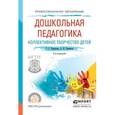 russische bücher: Комарова Т.С., Савенков А.И. - Дошкольная педагогика. коллективное творчество детей