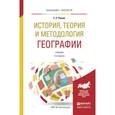russische bücher: Перцик Е.Н. - История, теория и методология географии