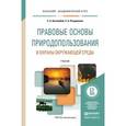 russische bücher: Боголюбов С.А., Позднякова Е.А. - Правовые основы природопользования и охраны окружающей среды