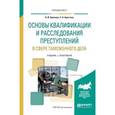 russische bücher: Крюкова Н.И., Арестова Е.Н. - Основы квалификации и расследования преступлений в сфере таможенного дела