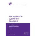 russische bücher: Кудрявцева Е.В., Прокудина Л.А. - Как написать судебное решение