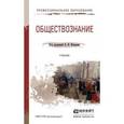 russische bücher: Федоров Б.И. - Отв. ред. - Обществознание