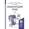 russische bücher: Гетьман-Павлова И.В. - Международное право