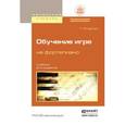 russische bücher: Цыпин Г.М. - Обучение игре на фортепиано