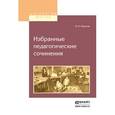 russische bücher: Пирогов Н.И. - Избранные педагогические сочинения