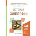 russische bücher: Ивин А.А., Никитина И.П. - История философии. учебное пособие для академического бакалавриата