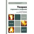 russische bücher: Казаков О.Г. - Отв. ред. - Теория горения и взрыва