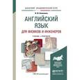 russische bücher: Коваленко И.Ю. - Английский язык для физиков и инженеров