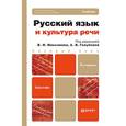 russische bücher: Максимов В.И. - Отв. ред., Голубева А.В. - Отв. ре - Русский язык и культура речи
