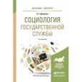 russische bücher: Деханова Н.Г. - Социология государственной службы
