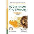 russische bücher: Березовая Л.Г. - История туризма и гостеприимства