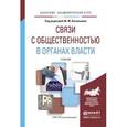 russische bücher: Васильева М.М. - Связи с общественностью в органах власти