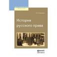 russische bücher: Сергеевич В.И. - История русского права