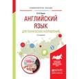 russische bücher: Кохан О.В. - Английский язык для технических направлений. Учебное пособие для прикладного бакалавриата