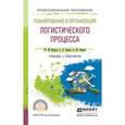 russische bücher: Неруш Ю.М., Панов С.А., Неруш А.Ю. - Планирование и организация логистического процесса
