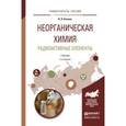 russische bücher: Бекман И.Н. - Неорганическая химия. Радиоактивные элементы. Учебник для бакалавриата и магистратуры