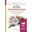 russische bücher: Соколов А.Б. - История исторической науки. Современные западные направления. Учебное пособие для академического бакалавриата