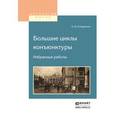 russische bücher: Кондратьев Н.Д. - Большие циклы конъюнктуры. Избранные работы
