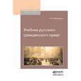 russische bücher: Шершеневич Г.Ф. - Учебник русского гражданского права