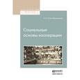 russische bücher: Туган-Барановский М.И. - Социальные основы кооперации