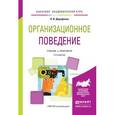 russische bücher: Дорофеева Л.И. - Организационное поведение. Учебник и практикум для академического бакалавриата