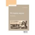russische bücher: Вернадский В.И. - История науки. Сочинения