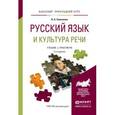 russische bücher: Самсонов Н.Б. - Русский язык и культура речи. Учебник и практикум для прикладного бакалавриата