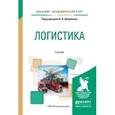 russische bücher: Щербаков В.В. - Отв. ред. - Логистика. Учебник для академического бакалавриата
