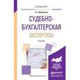 russische bücher: Дубоносов Е.С. - Судебно-бухгалтерская экспертиза