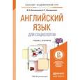 russische bücher: Кузьменкова Ю.Б., Жаворонкова А.Р. - Английский язык для социологов