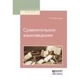 russische bücher: Фортунатов Ф.Ф. - Сравнительное языковедение